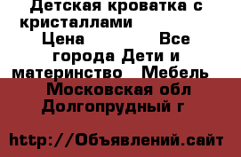 Детская кроватка с кристаллами Swarovsky  › Цена ­ 19 000 - Все города Дети и материнство » Мебель   . Московская обл.,Долгопрудный г.